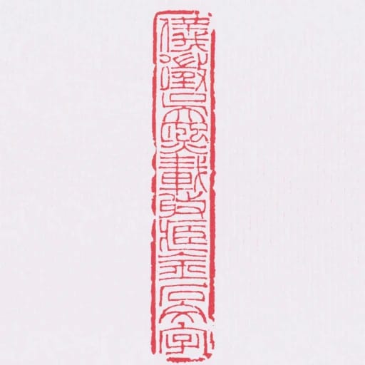 儀徵吳熙載收臧金石文字