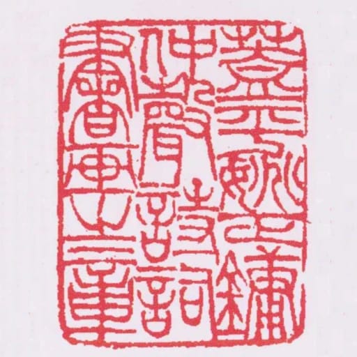蓋平姚正鏞仲聲詩詞書畫之章