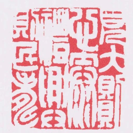 見大則心泰禮興則民壽