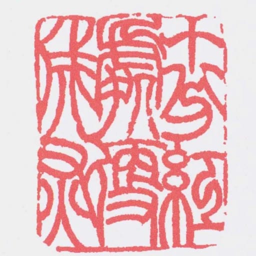 十分紅處便成灰