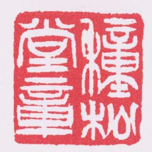 种松堂章