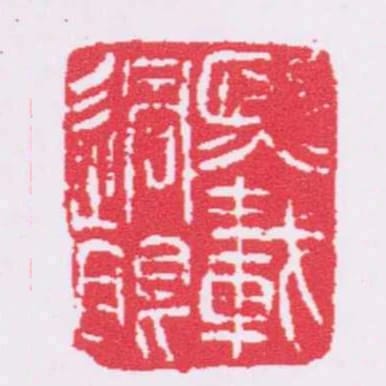 熙載過眼