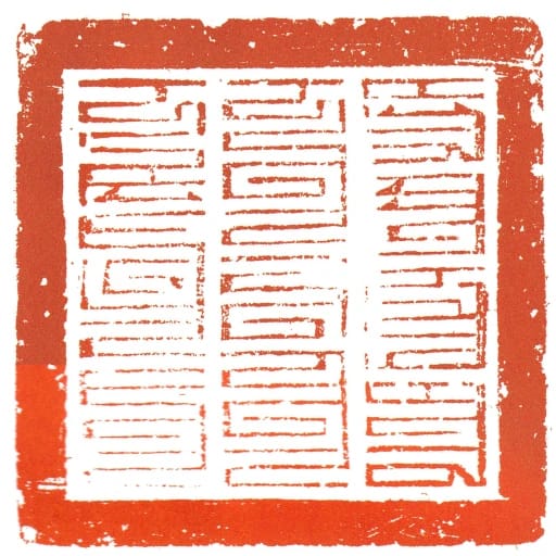 效忠徵行義兵萬戶府印