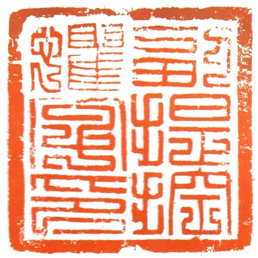 副提控懼字印