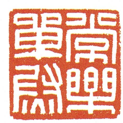 常樂單尉