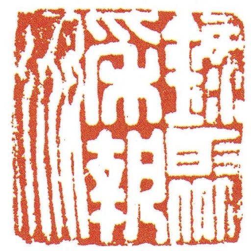 録聚採執姦