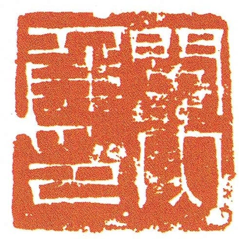 關內侯印