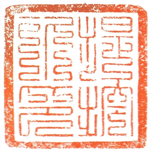提控所印