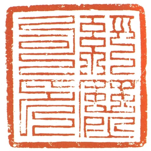 經歷司印