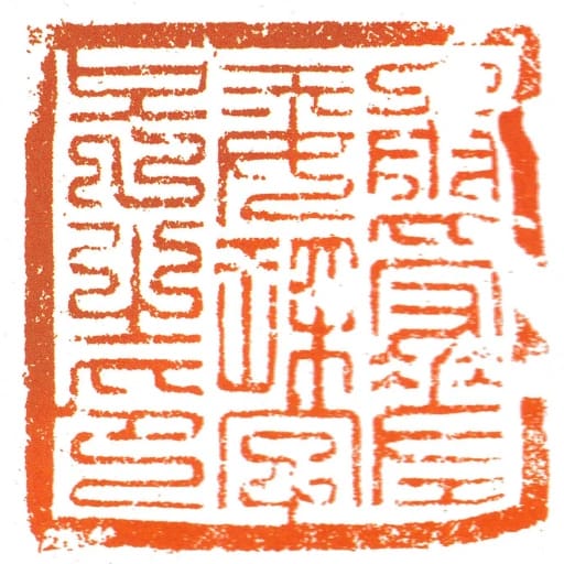承受差委琛字號之印