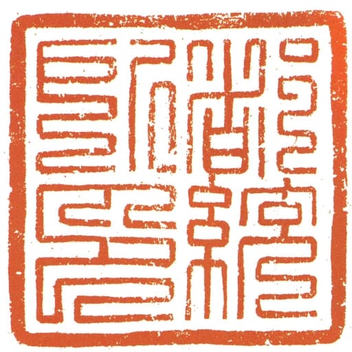 都統所印