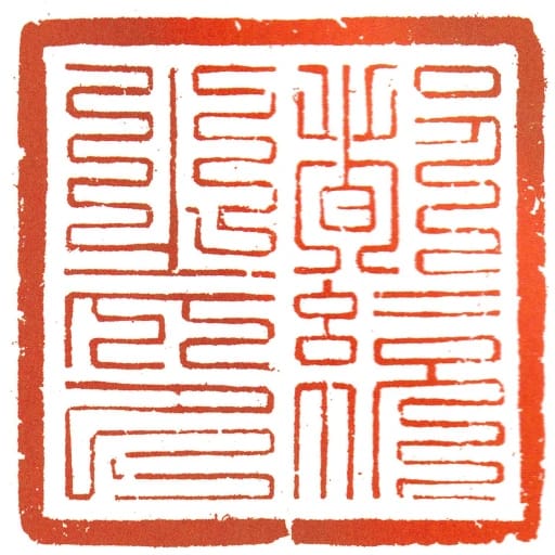都統之印