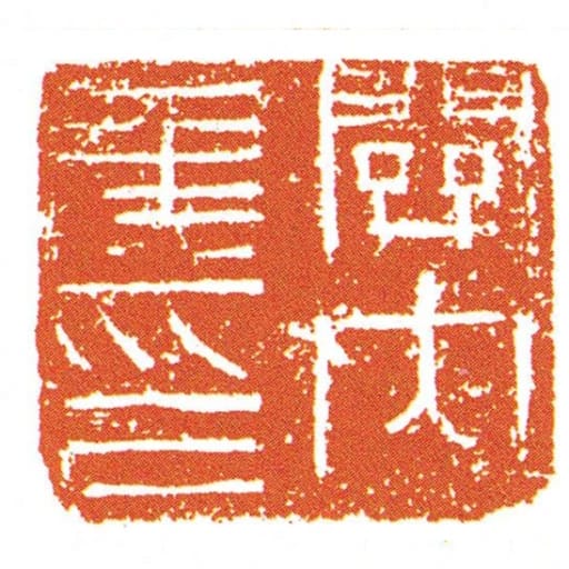 關內侯印