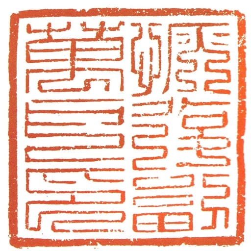 恢復副萬戶印
