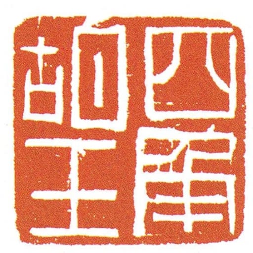 四角胡王
