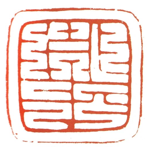 首領