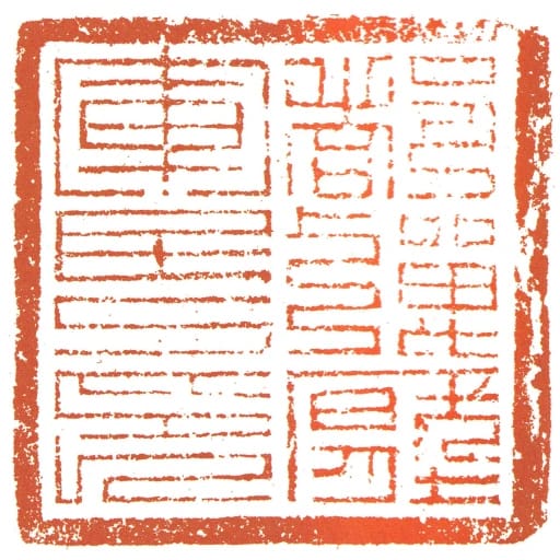 都彈壓軍民印