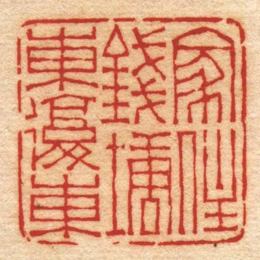 家住錢塘東復東