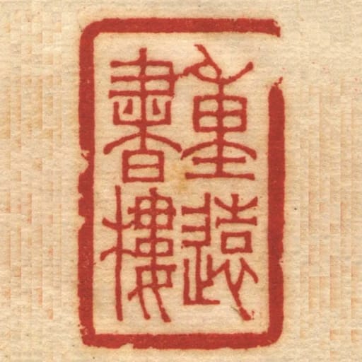 重遠書樓