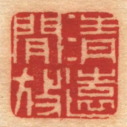 清遠閒放