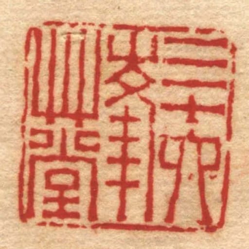 三十六峰艸堂