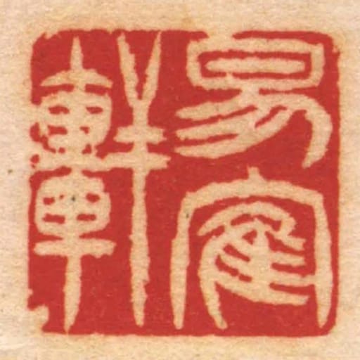 易隺轩
