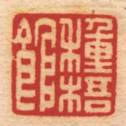 种梧馆