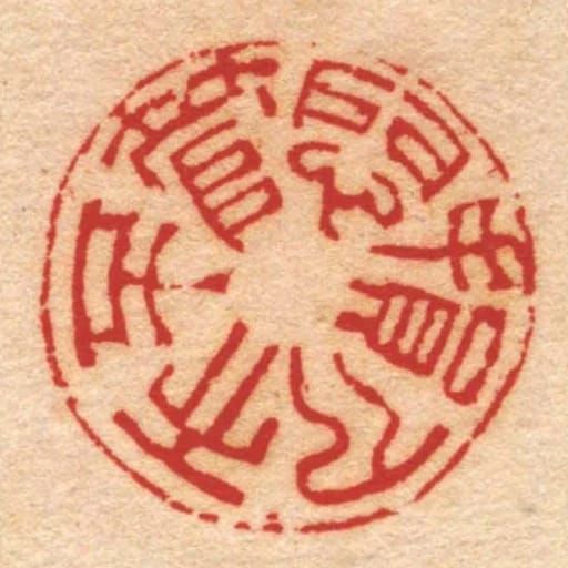 悶損人天不管