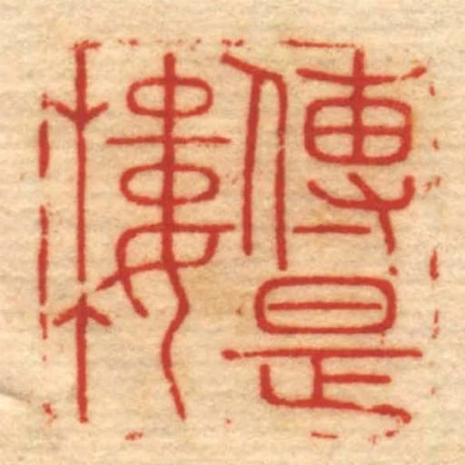 傳是樓