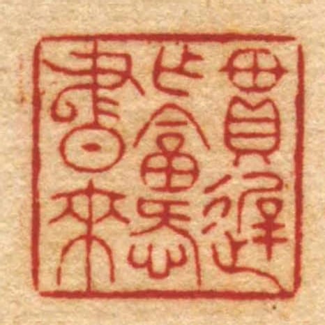 貫遲作畣愛書來