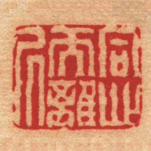 同心而離凥