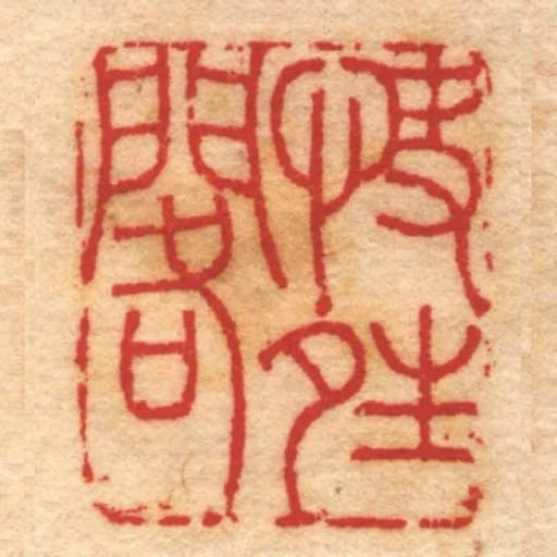 快夝閣