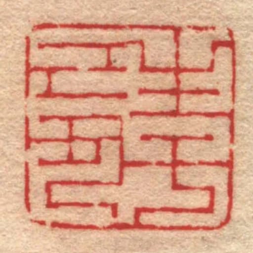 生於己丑