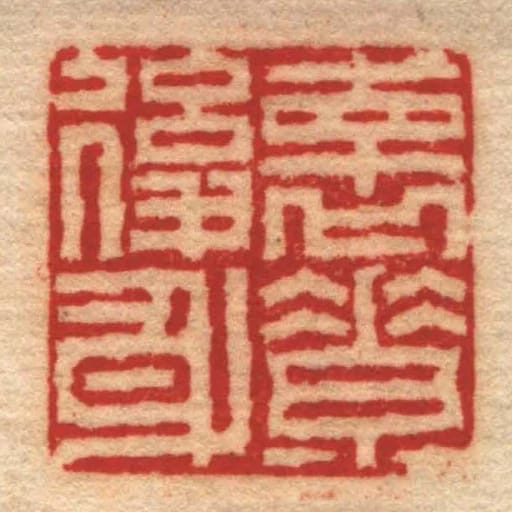 褱素後身