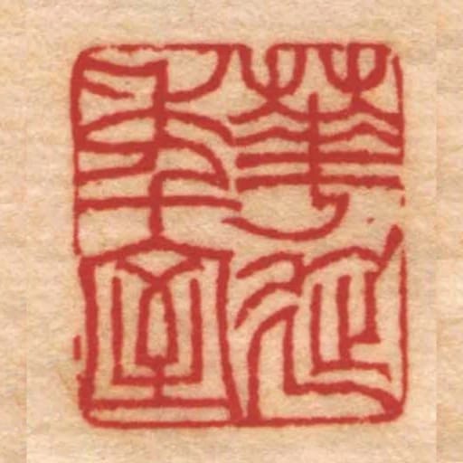 華延秊室