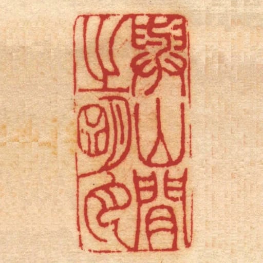 与山闲㞢朙月