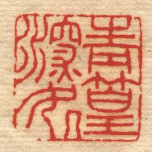 青篁深處