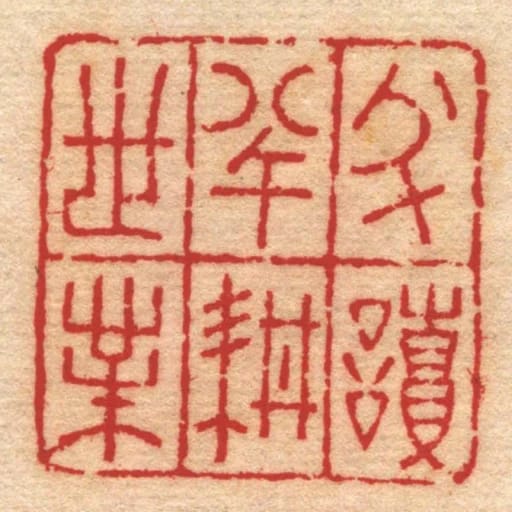 半读半耕世业