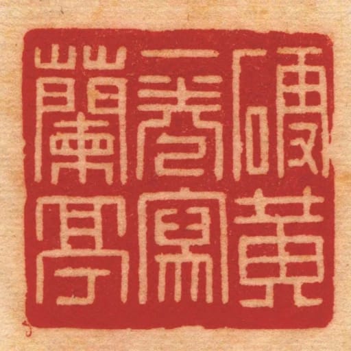 硬黃一卷寫蘭亭