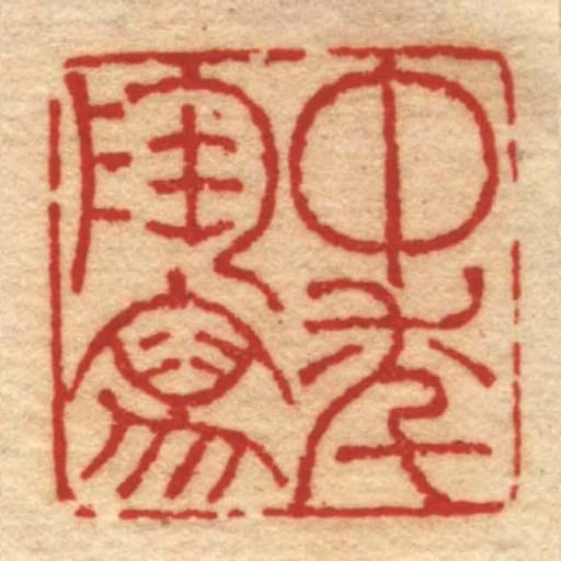 中秊陶寫