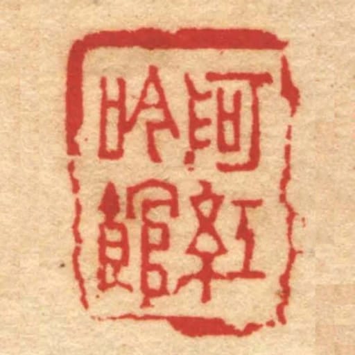 阿紅吟館