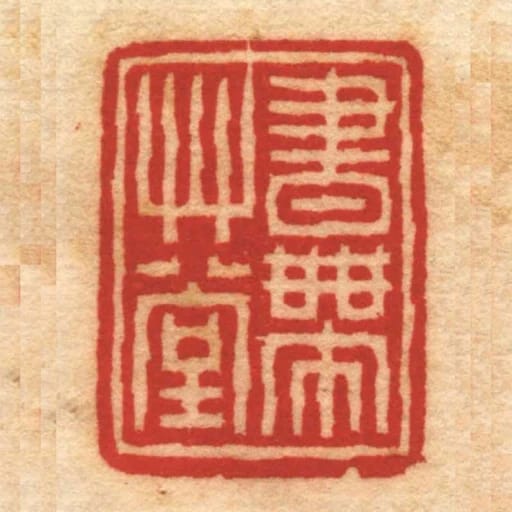 书带艸堂