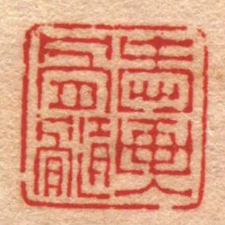 愛畫入骨髓
