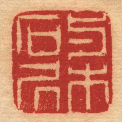 与木石凥