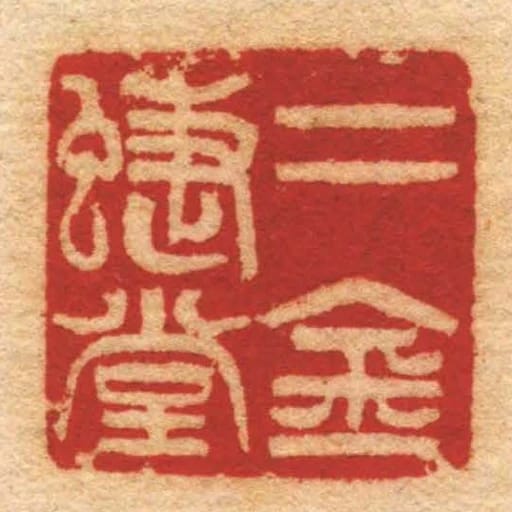 二金蜨堂