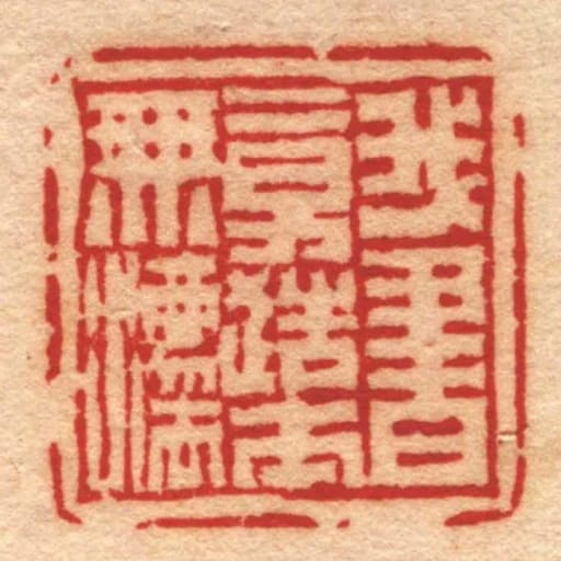 我書意造本橆灋