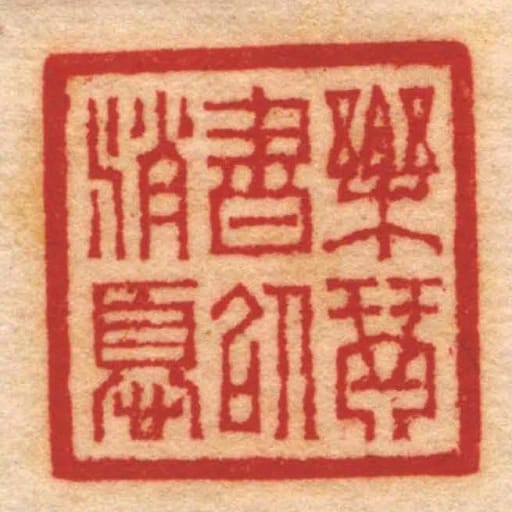 乐琴书以消忧