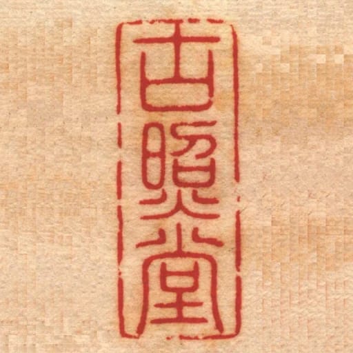 古照堂