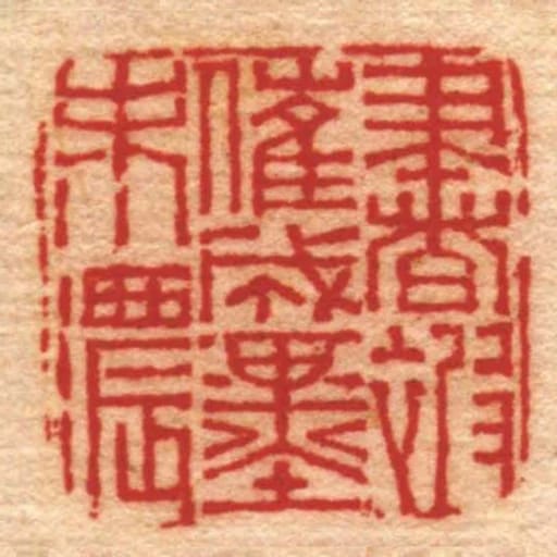 書被催成墨未濃