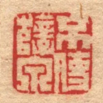 不使孽泉